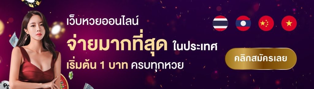 เว็บแทงหวยออนไลน์
